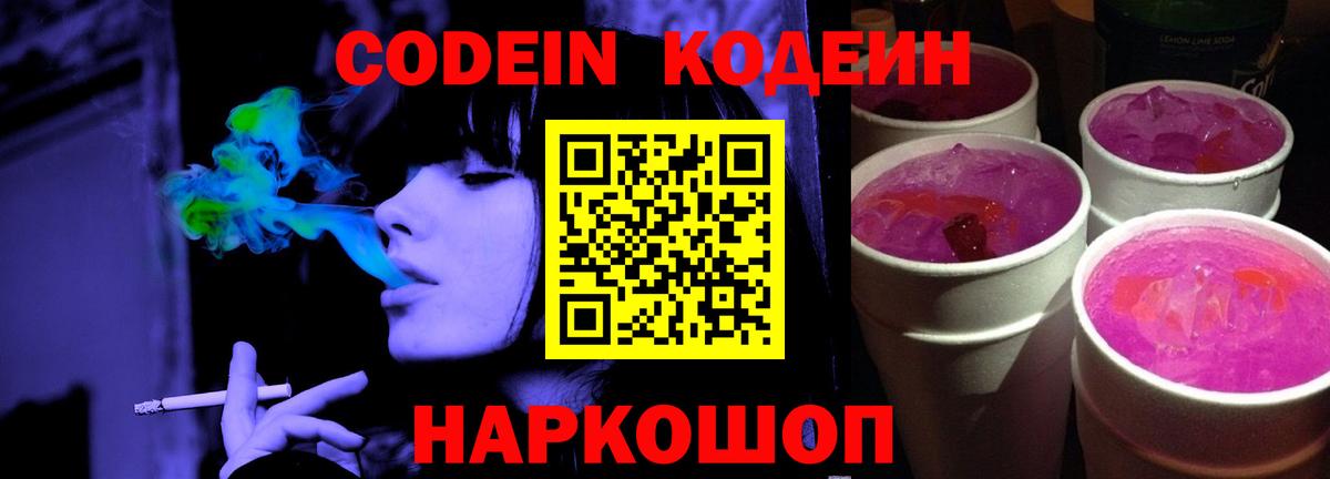 Кодеиновый сироп Lean Purple Drank  Вход с VPN  Малоярославец 